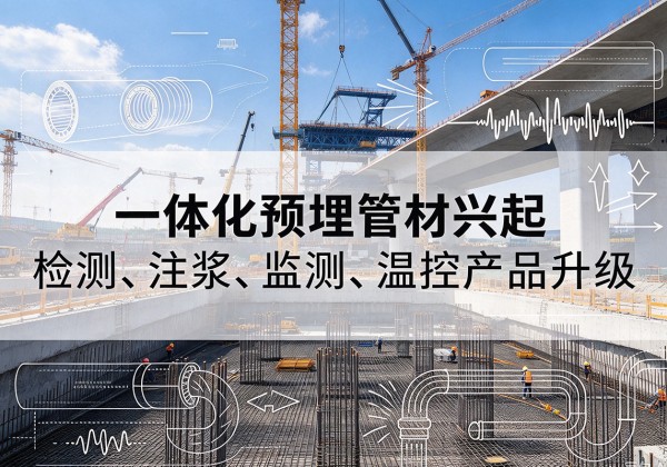荣昌区一体化管材产品兴起，声测注浆一体管、多功能预埋管应用增多